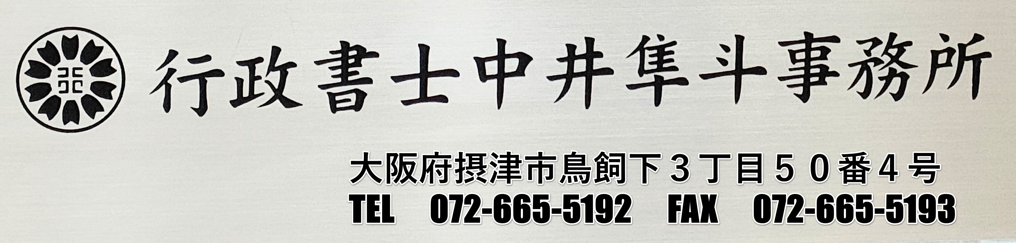 行政書士中井隼斗事務所